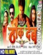 Thok Deb (2014) Bhojpuri Full Movie