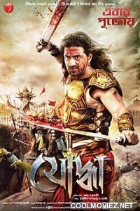 Yoddha (2014) HD Bengali Movie